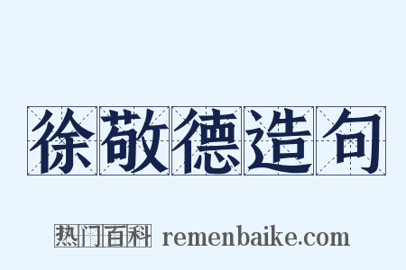 徐敬德造句是什么意思的图片